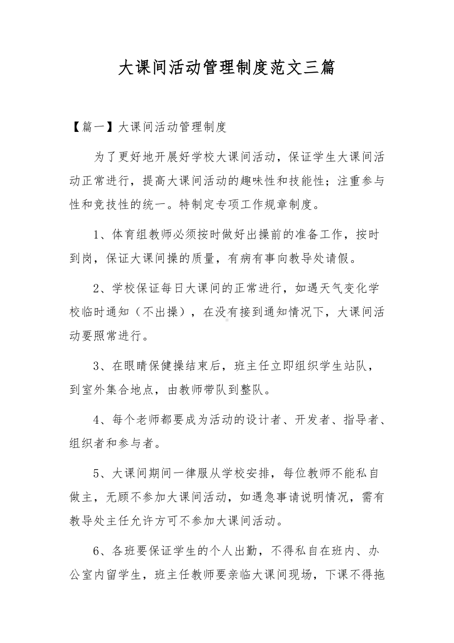 大课间活动管理制度范文三篇.docx_第1页