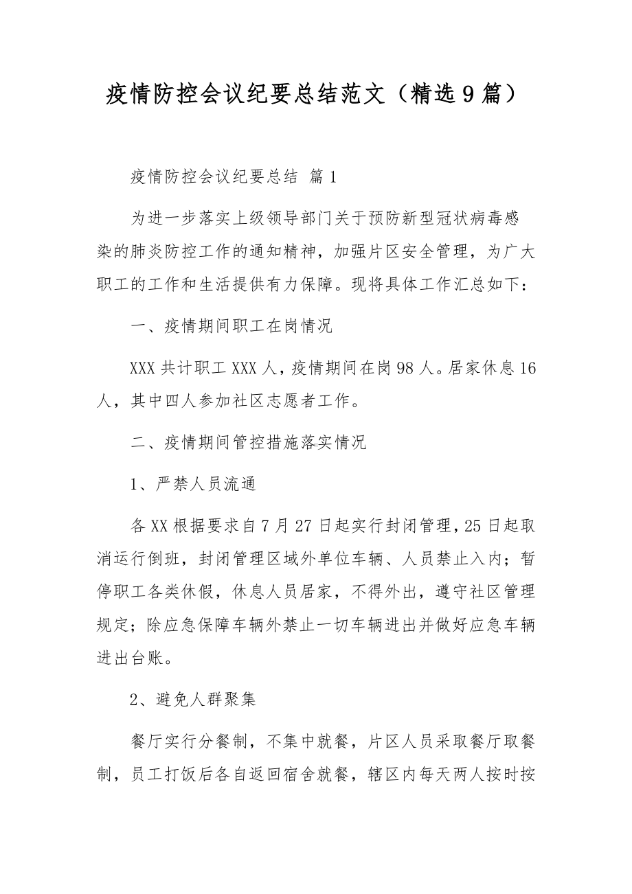 疫情防控会议纪要总结范文（精选9篇）.docx_第1页