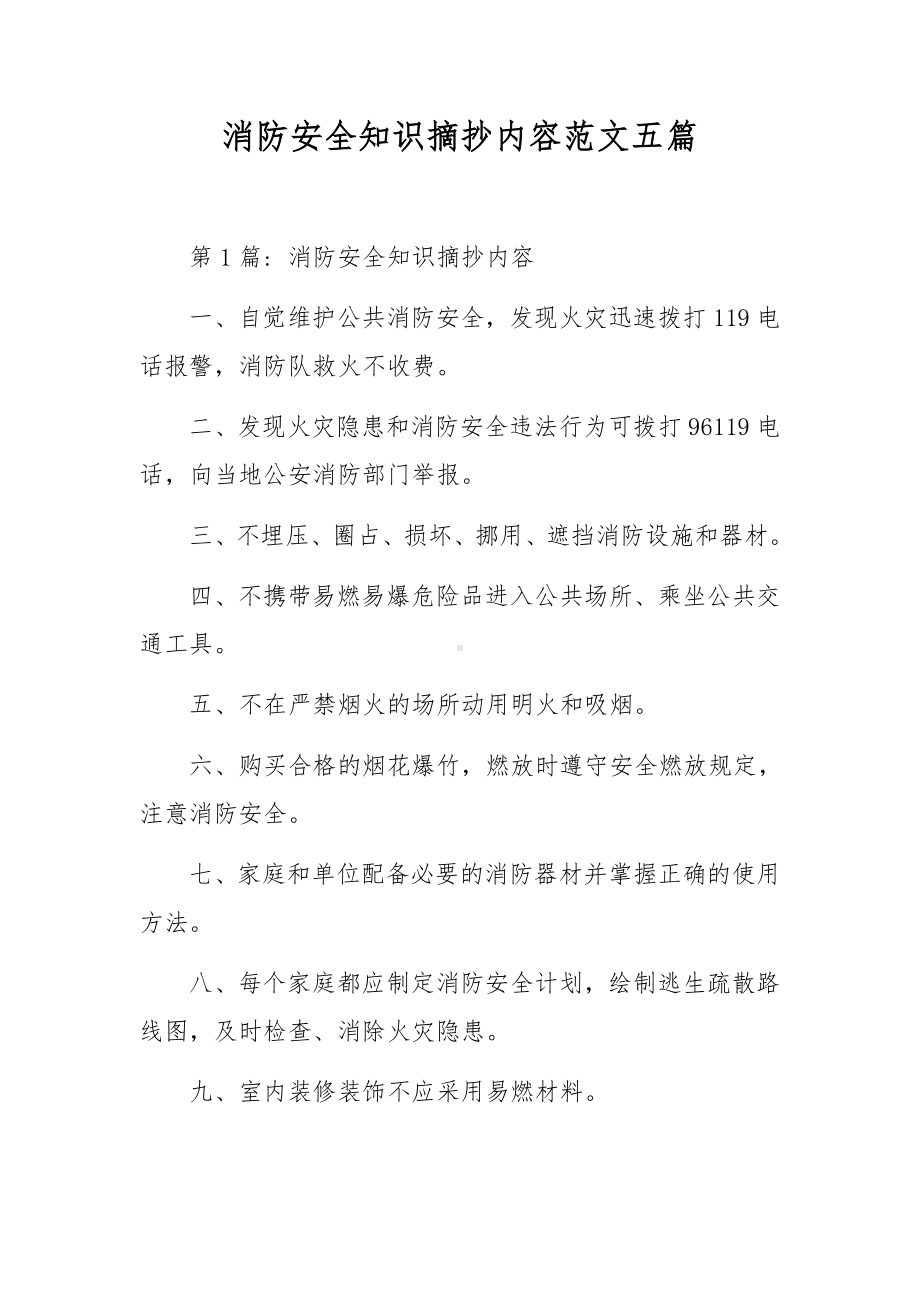 消防安全知识摘抄内容范文五篇.docx_第1页