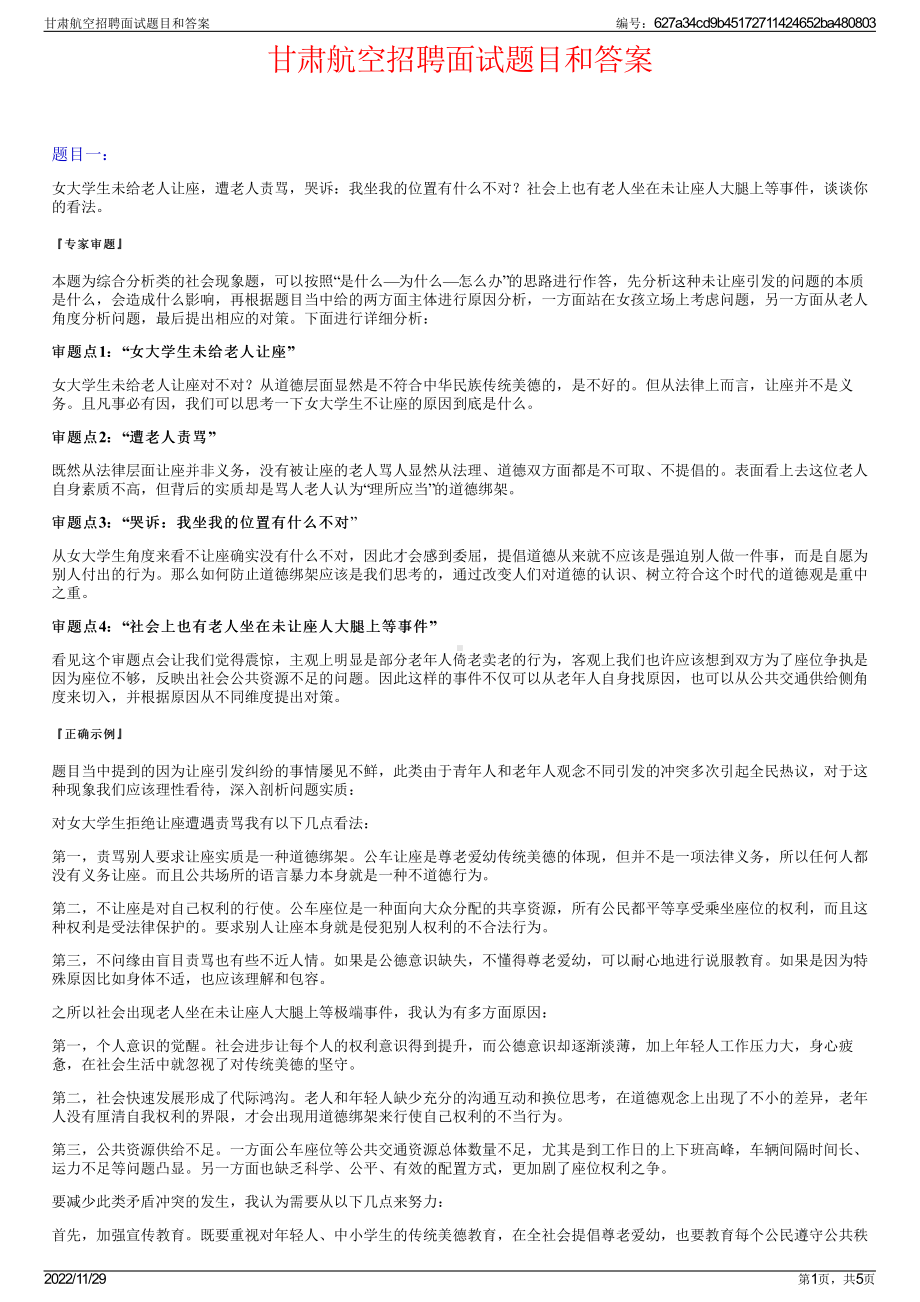 甘肃航空招聘面试题目和答案.pdf_第1页