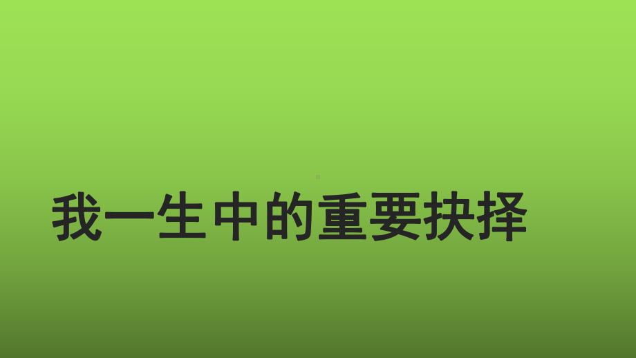 《我一生中的重要抉择》教学专用课件.pptx_第1页