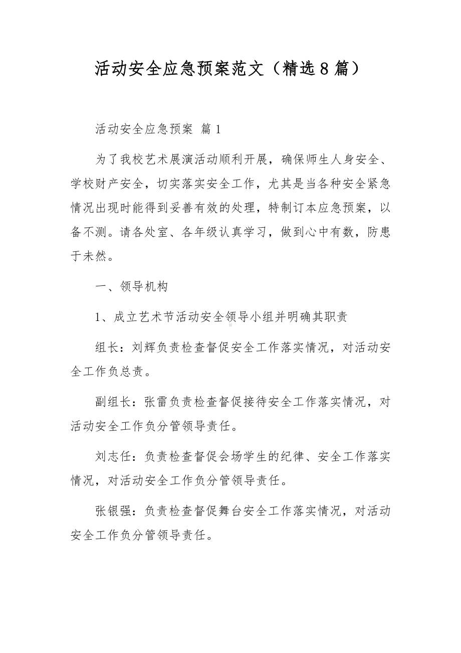 活动安全应急预案范文（精选8篇）.docx_第1页