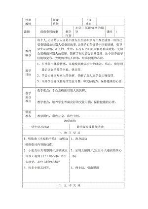 二年级上册心理健康教育教案－16说说委屈的事｜北师大版.doc