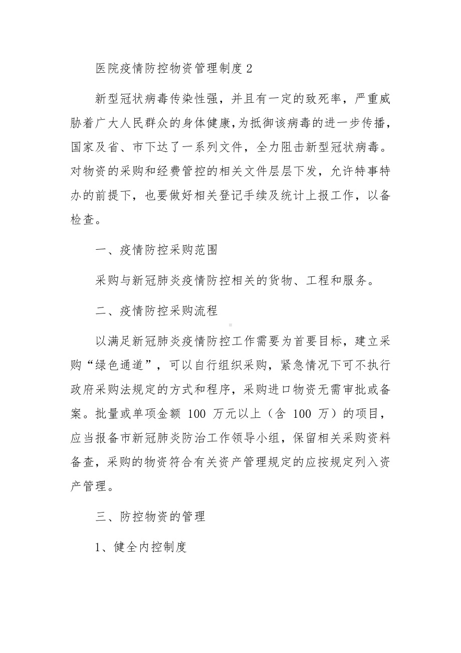 医院疫情防控物资管理制度范文（精选6篇）.docx_第2页