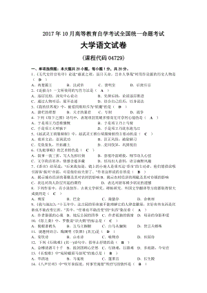 2017年10月自考04729大学语文试题及答案.docx