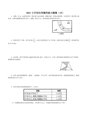 六年级下册数学试题- 小升初应用题突破习题集（15）无答案全国通用.doc