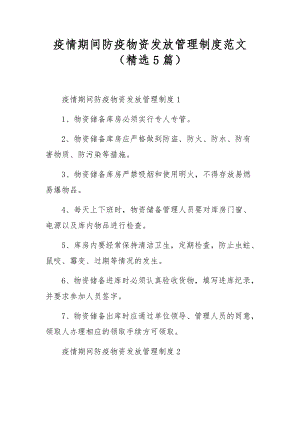 疫情期间防疫物资发放管理制度范文（精选5篇）.docx