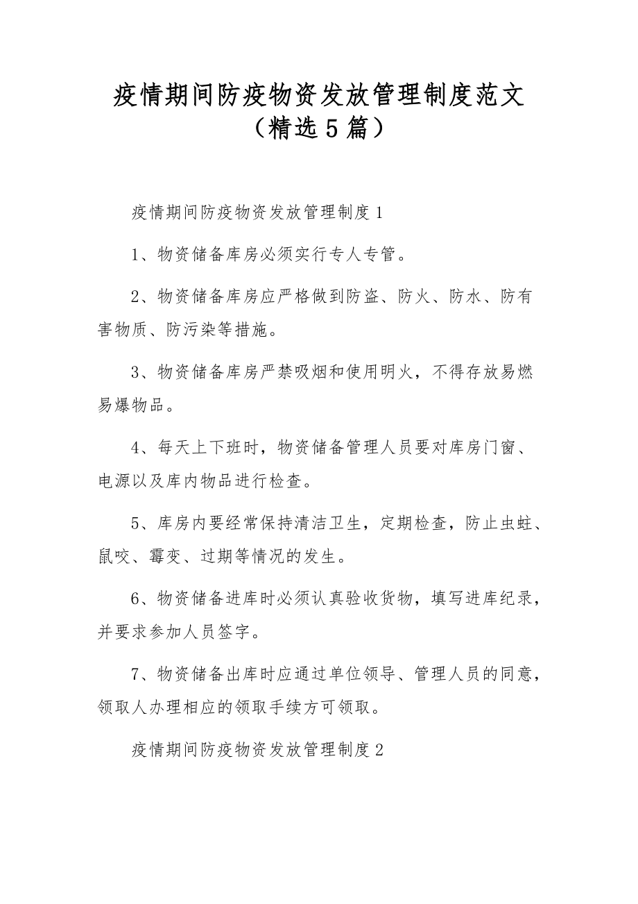 疫情期间防疫物资发放管理制度范文（精选5篇）.docx_第1页