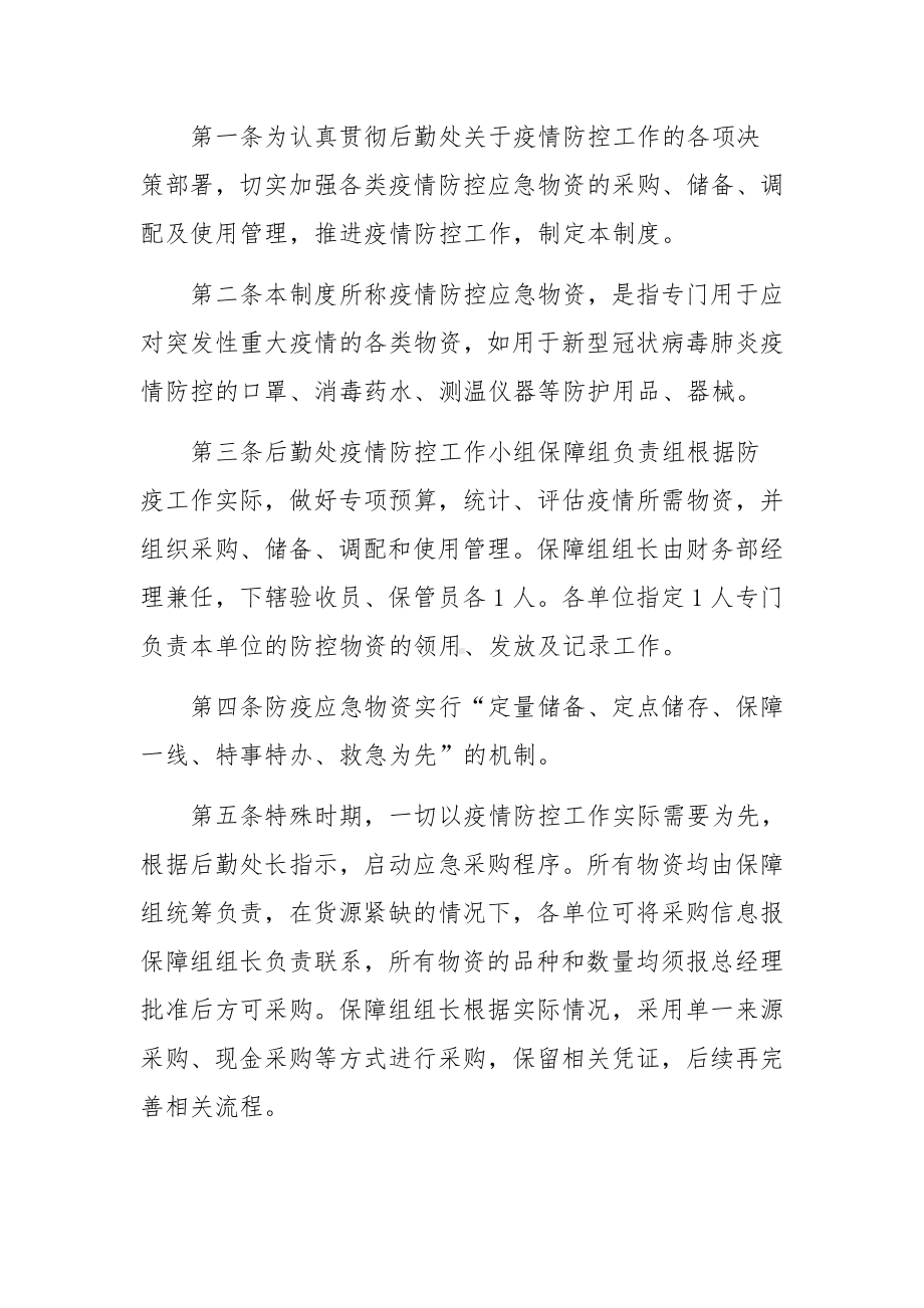 疫情期间防疫物资发放管理制度范文（精选5篇）.docx_第2页