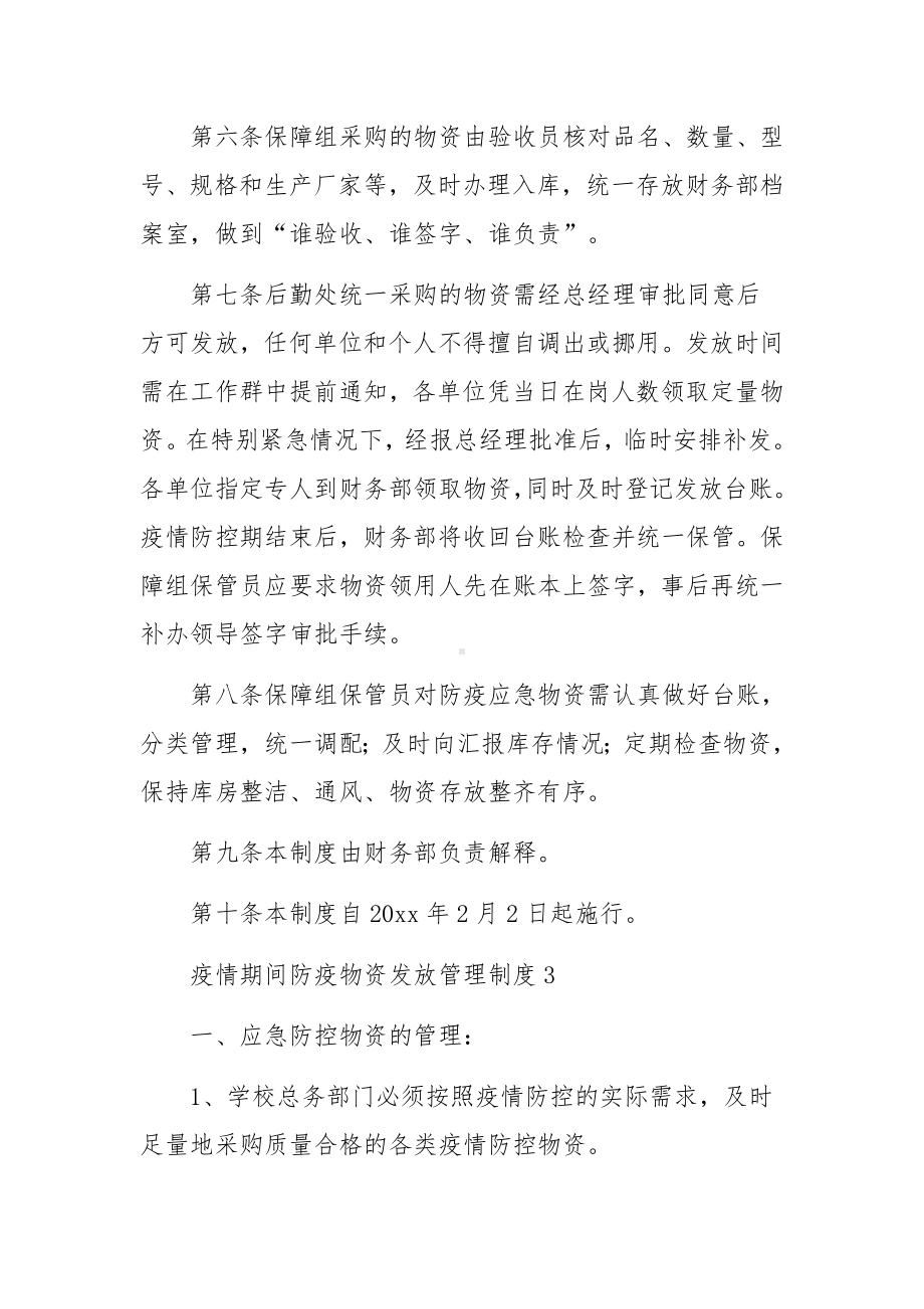 疫情期间防疫物资发放管理制度范文（精选5篇）.docx_第3页