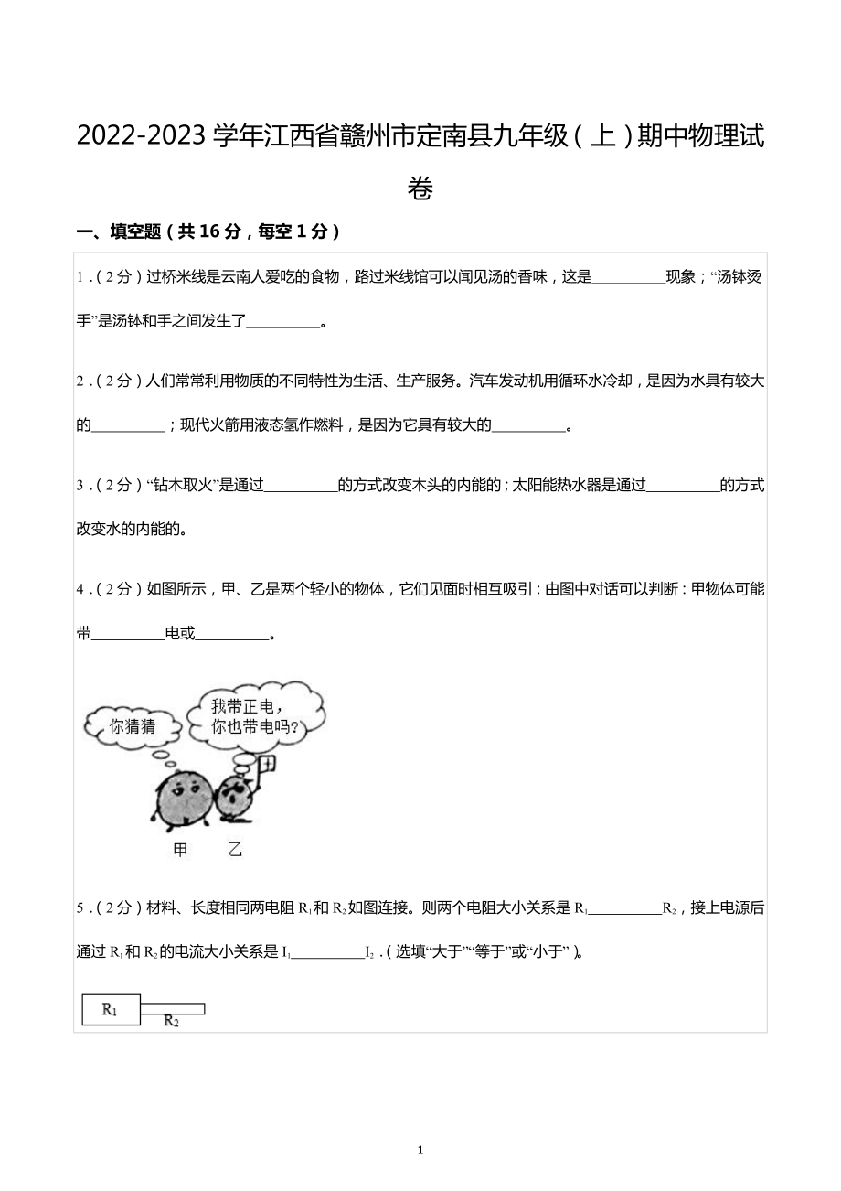 2022-2023学年江西省赣州市定南县九年级（上）期中物理试卷.docx_第1页