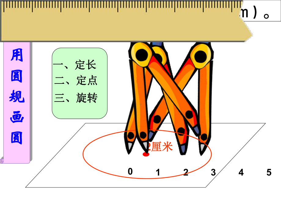 六年级数学上册课件-5.1 圆的认识124-人教版(共19张PPT).ppt_第3页