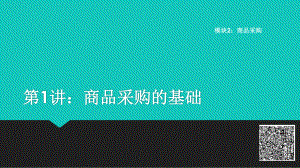 《电子商务商品知识课件》课件2-1 商品采购的基础.pptx