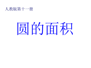 六年级数学上册课件-5.3 圆的面积73-人教版(共21张PPT).ppt