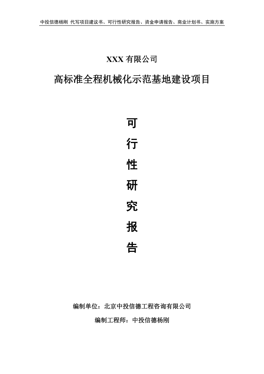 高标准全程机械化示范基地建设项目可行性研究报告建议书.doc_第1页