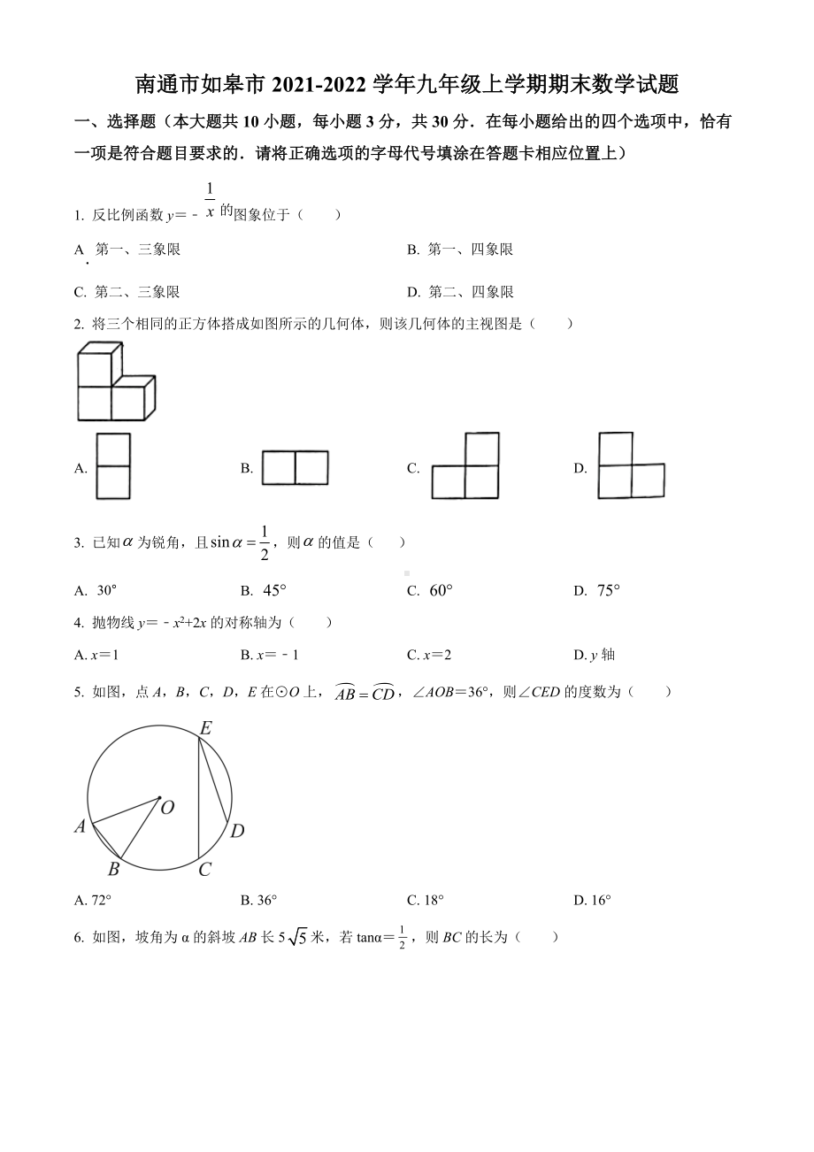 南通市如皋市2021-2022九年级初三上学期期末数学试题+答案.docx_第1页