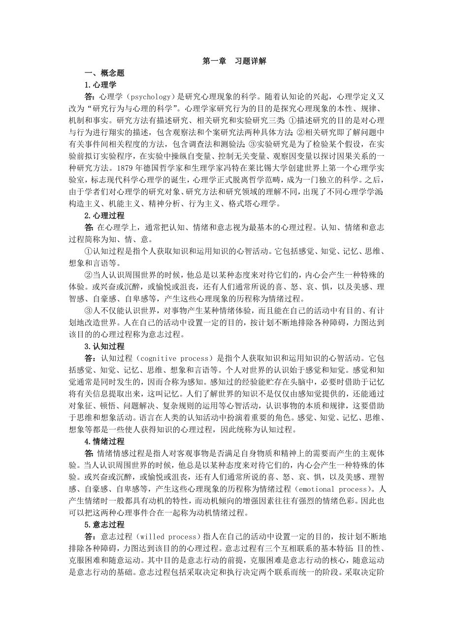 心理学导论章节练习及答案.doc_第1页