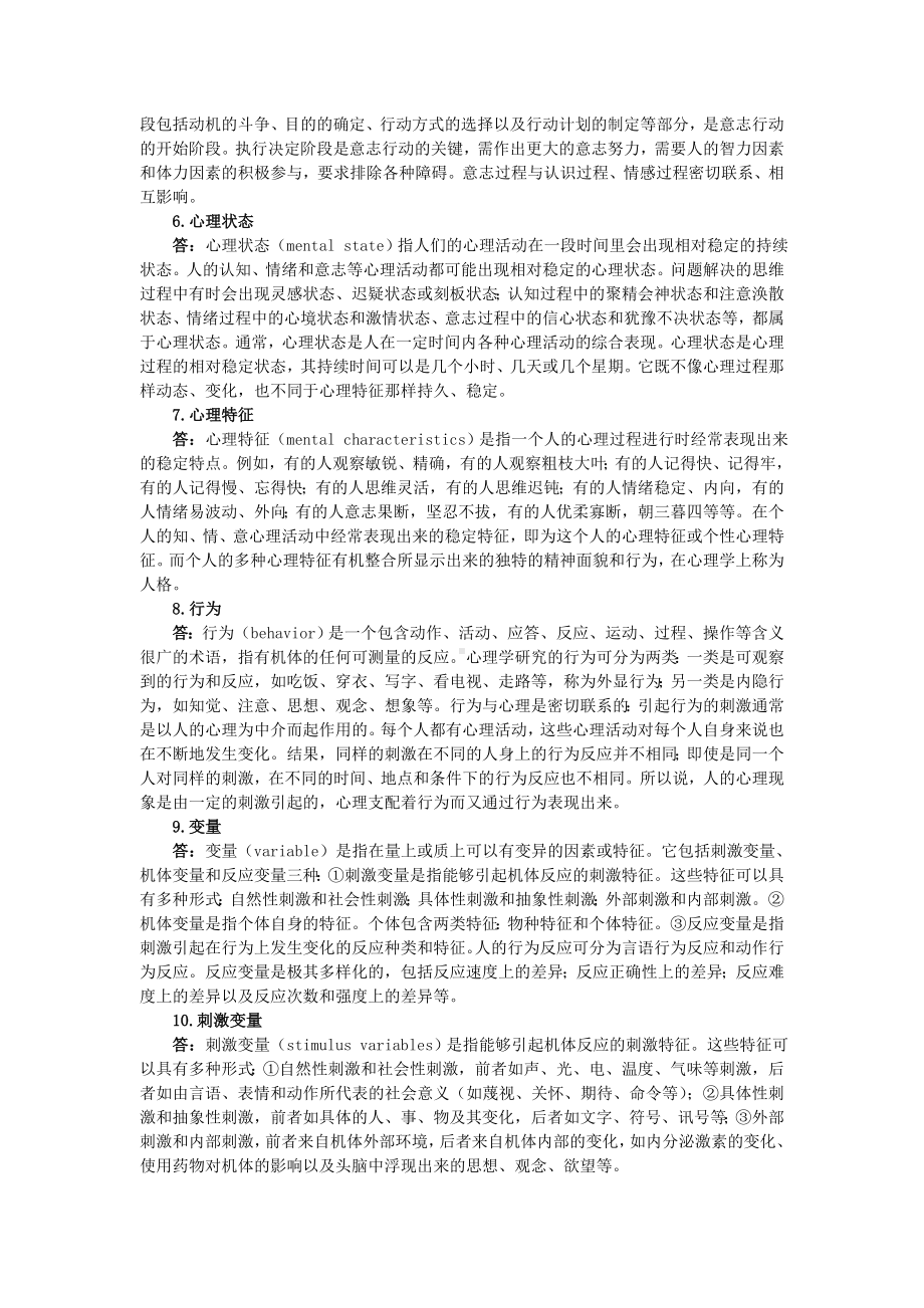 心理学导论章节练习及答案.doc_第2页