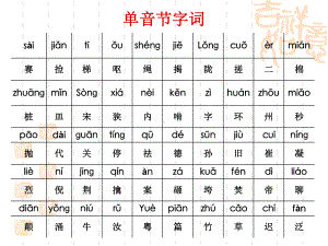 普通话单双音节字词训练课件.ppt