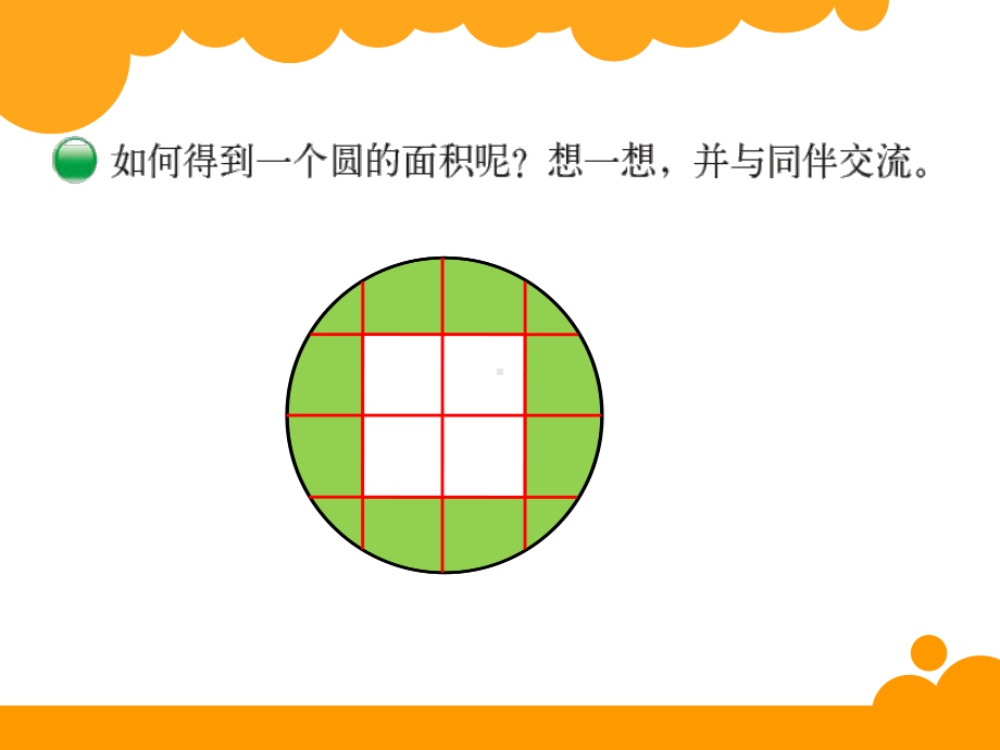 六年级数学上册课件-5.3 圆的面积23-人教版(共20张PPT).ppt_第3页