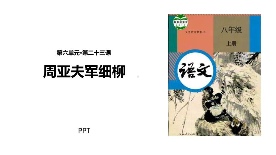 周亚夫军细柳PPT课件3.pptx_第1页