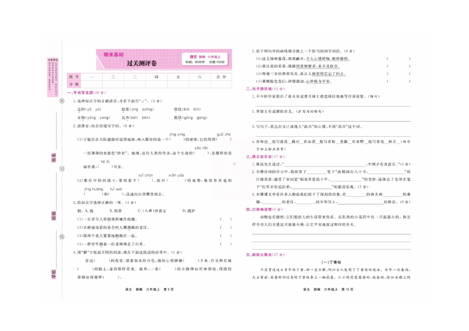 六年级上册语文试题 期末过关测评卷两套（图片版无答案）部编版.docx_第1页