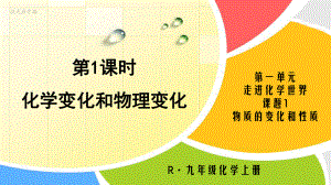 最新人教版九年级化学上册课件：第一单元-走进化学世界.pptx