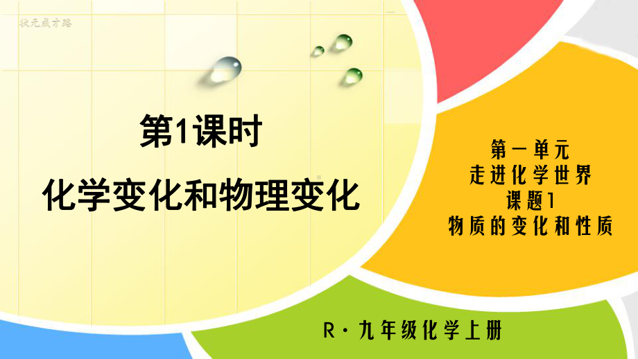 最新人教版九年级化学上册课件：第一单元-走进化学世界.pptx_第1页