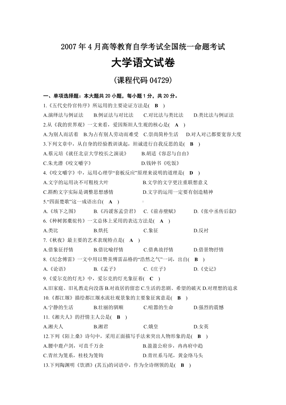 2007年04月自考04729大学语文试题及答案.docx_第1页