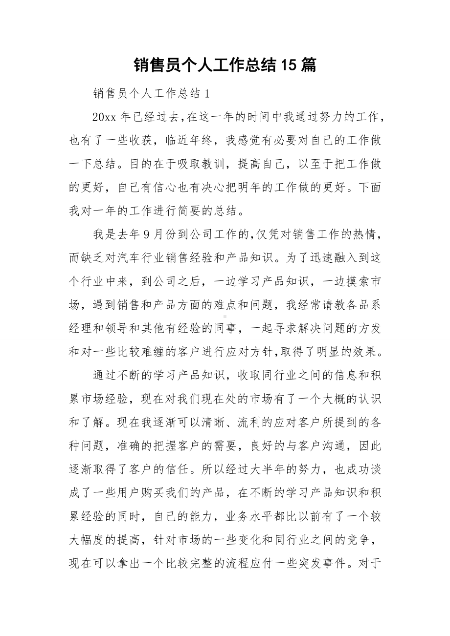 销售员个人工作总结15篇.doc_第1页