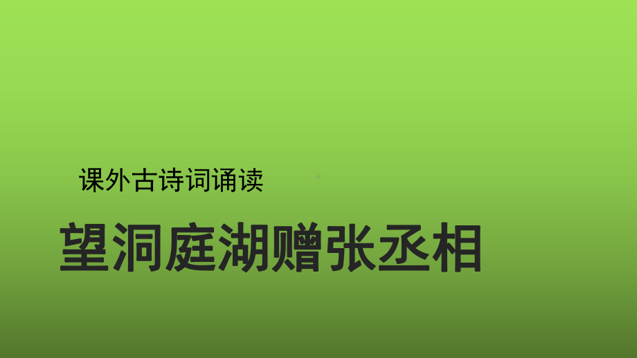 《望洞庭湖赠张丞相》授课专用课件.pptx_第1页