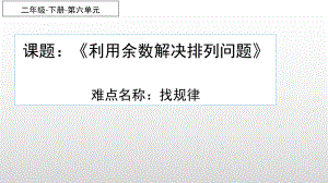 二年级数学下册课件-6 有余数的除法解决排列问题82-人教版(共14张PPT).pptx