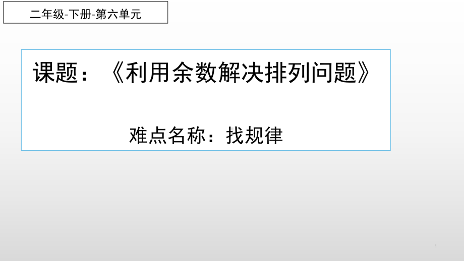 二年级数学下册课件-6 有余数的除法解决排列问题82-人教版(共14张PPT).pptx_第1页