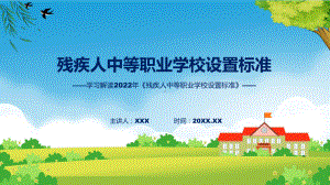 政策解读残疾人中等职业学校设置标准ppt学习课件.pptx