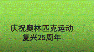 《庆祝奥林匹克运动复兴25周年》教学课件.pptx