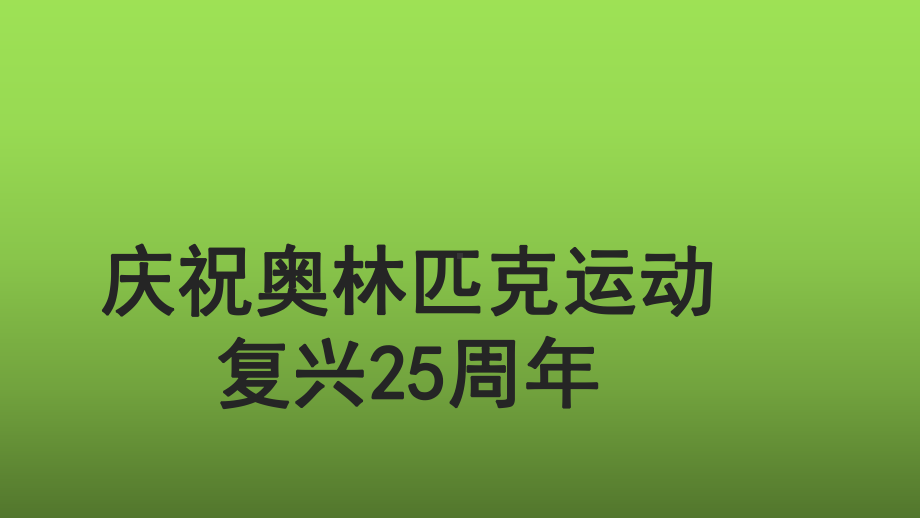 《庆祝奥林匹克运动复兴25周年》教学课件.pptx_第1页