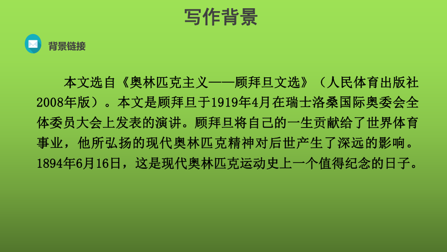 《庆祝奥林匹克运动复兴25周年》教学课件.pptx_第3页