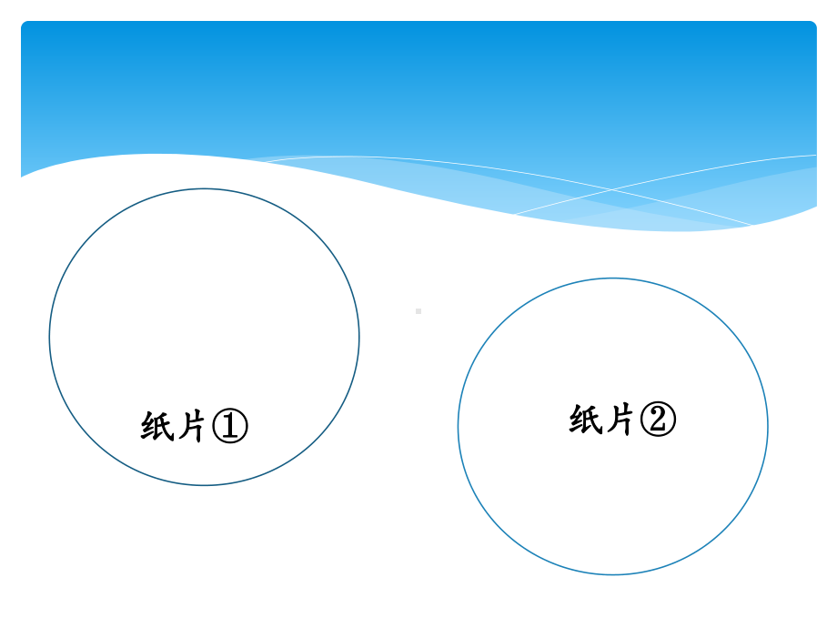 六年级数学上册课件-5.4 扇形-人教版(共23张PPT).pptx_第2页