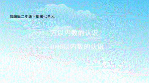 二年级数学下册课件-7.1 1000以内数的认识33-人教版(共21张PPT).pptx