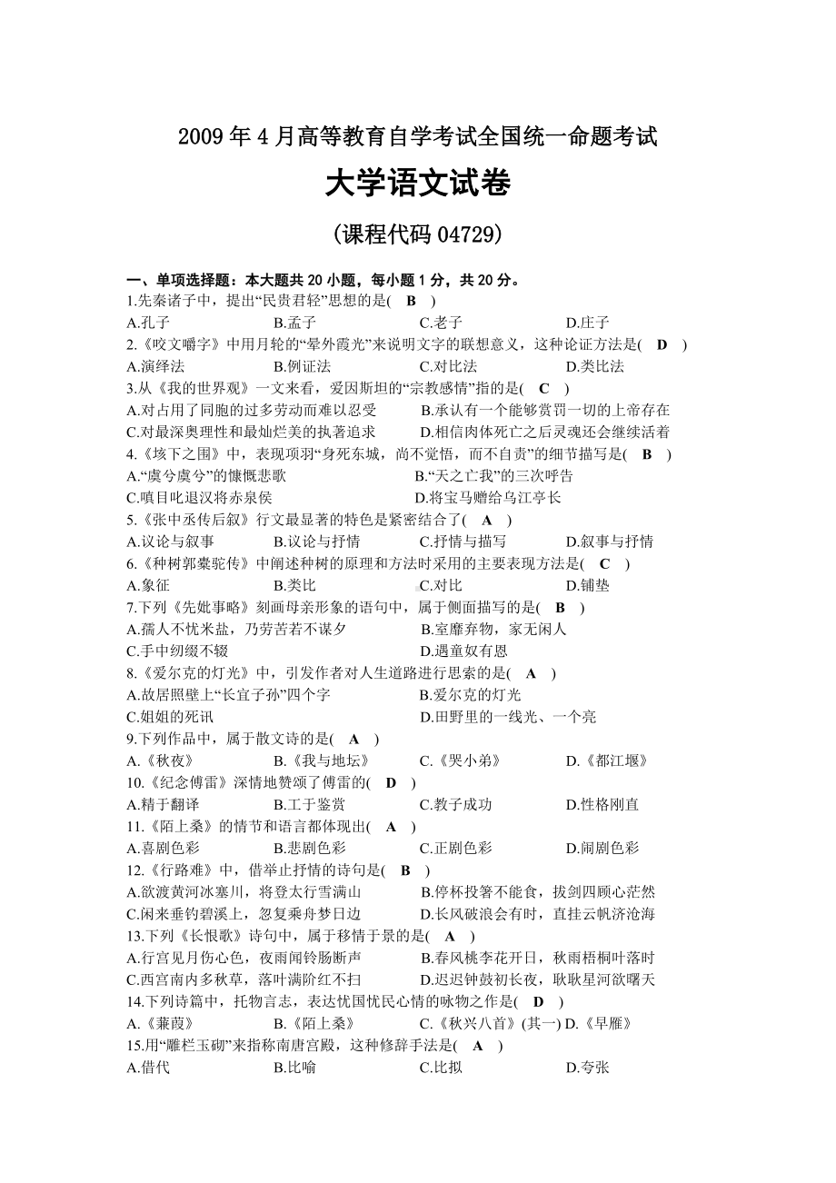 2009年04月自考04729大学语文试题及答案.docx_第1页