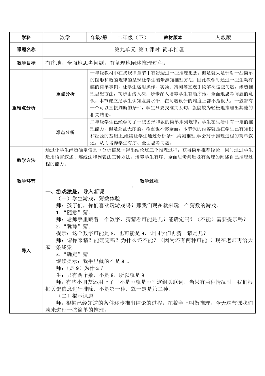 二年级数学下册教案-9 数学广角-推理64-人教版.docx_第1页