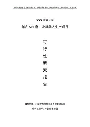 年产500套工业机器人生产项目可行性研究报告.doc