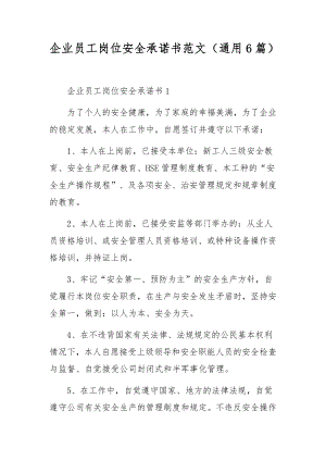 企业员工岗位安全承诺书范文（通用6篇）.docx