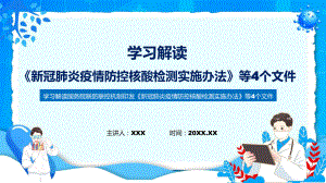 联防联控机制发布四个文件《新冠肺炎疫情防控核酸检测实施办法》等4个文件ppt学习课件.pptx