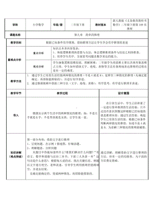 二年级数学下册教案-9 数学广角-推理72-人教版.doc