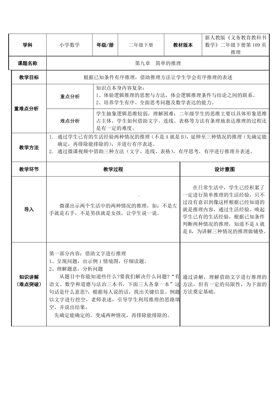 二年级数学下册教案-9 数学广角-推理72-人教版.doc_第1页