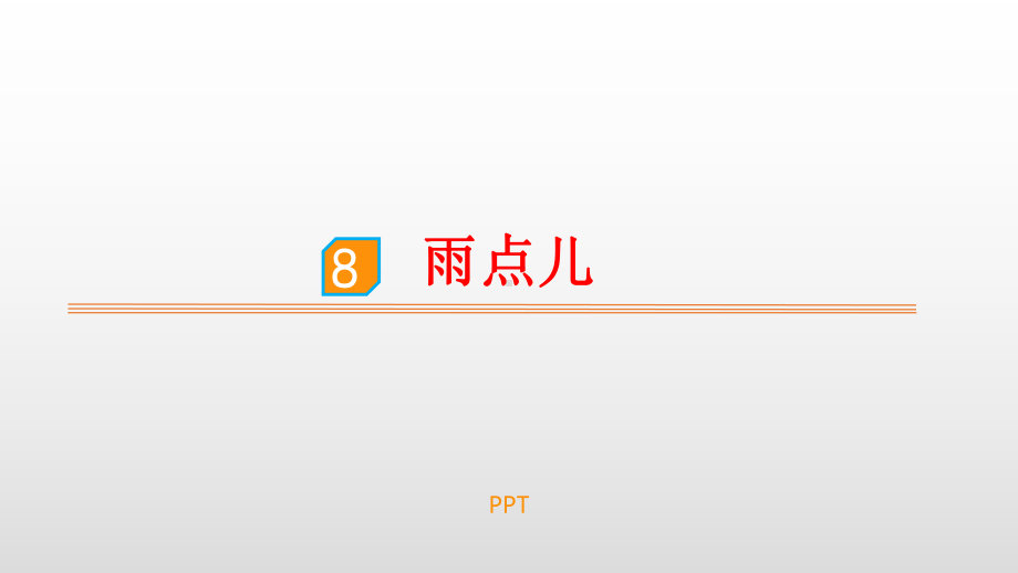 雨点儿PPT课件10.pptx_第1页