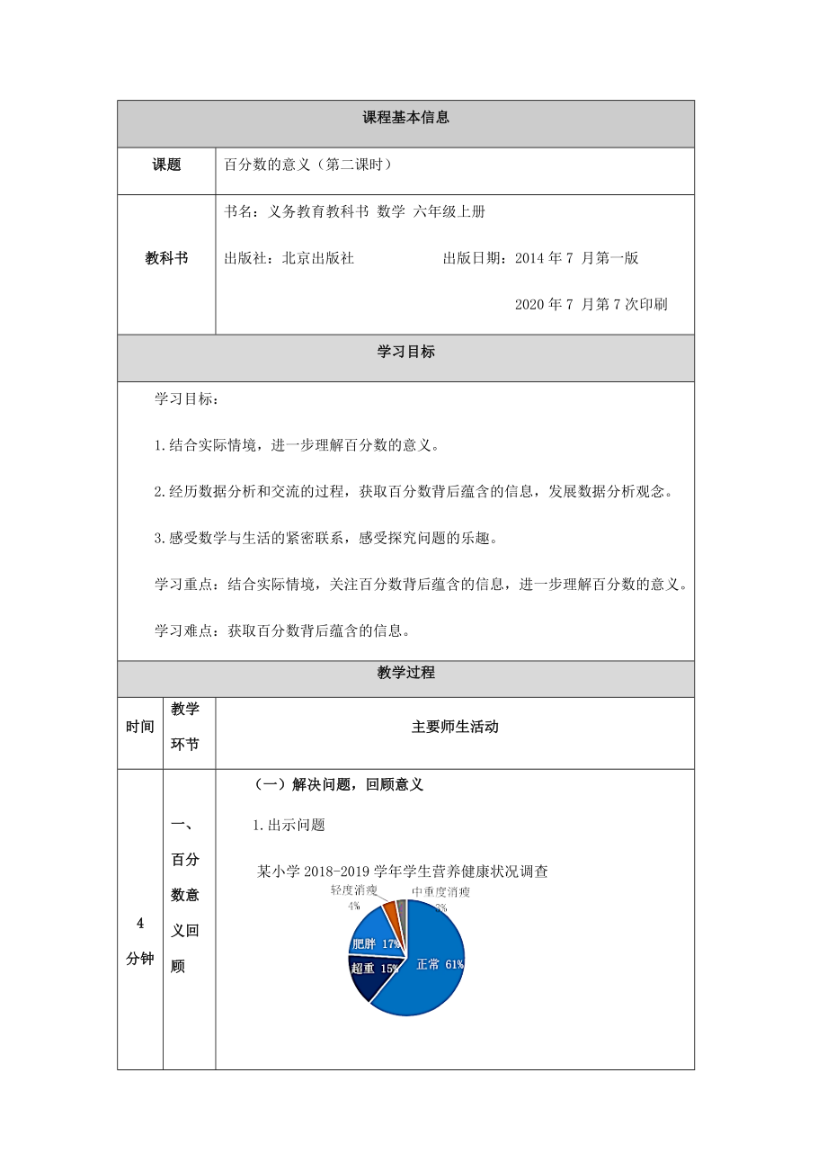 六年级上册数学教案-百分数意义(第二课时)-1北京版.docx_第1页