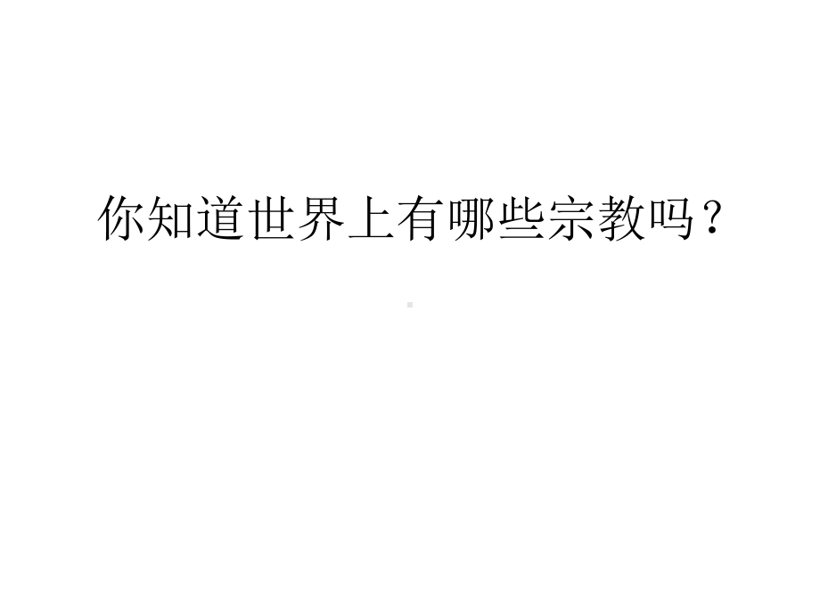 反邪教主题坚持我国宗教观与社会主义相适应ppt.pptx_第2页