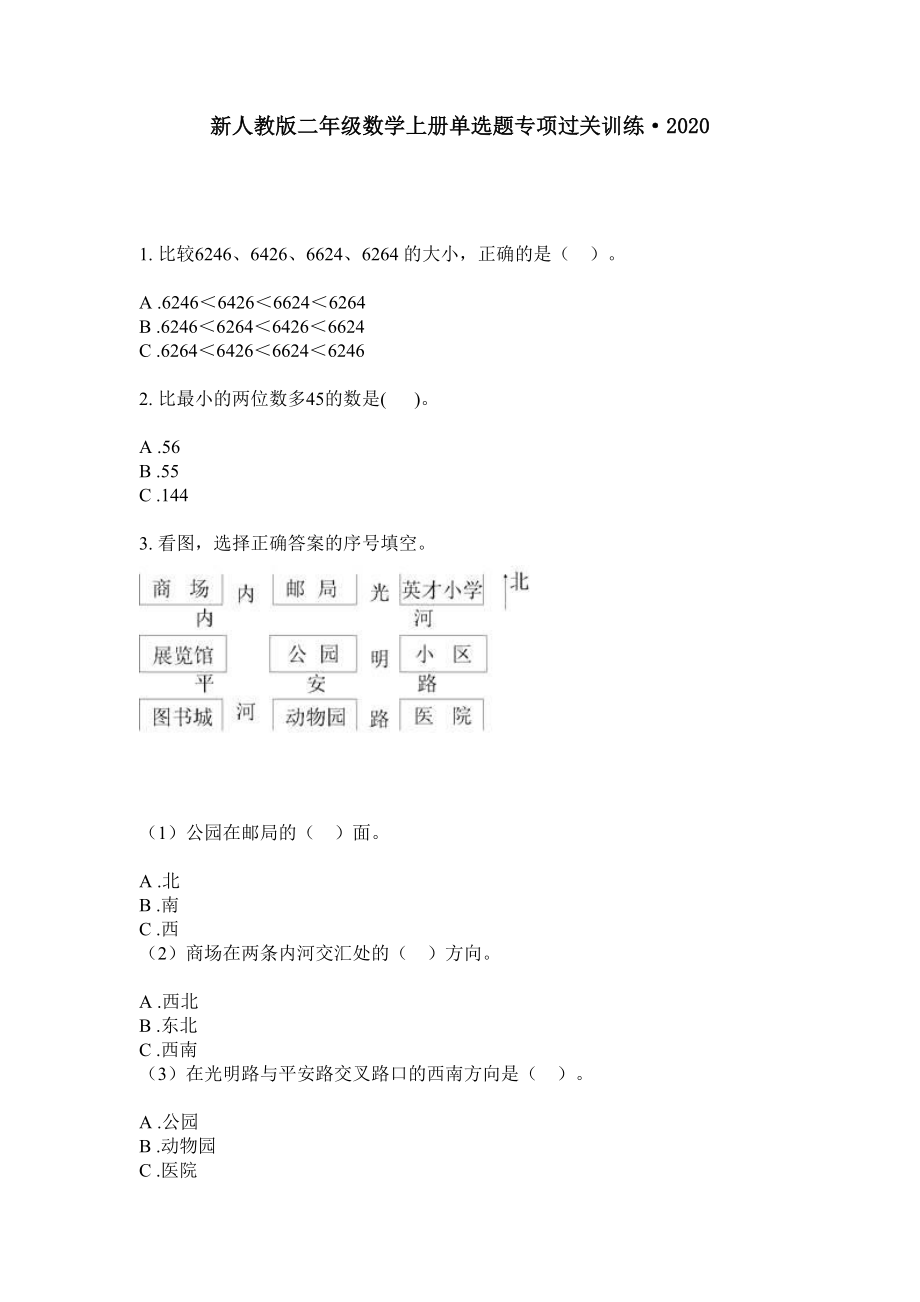 二年级上册数学试题-单选题专项过关训练·2020无答案新人教版.doc_第1页